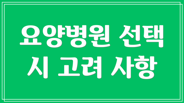 요양병원 선택 시 고려 사항