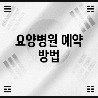 요양병원 예약 방법
