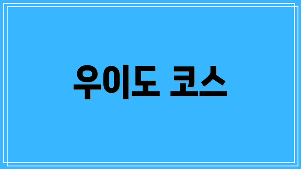 우이도 코스