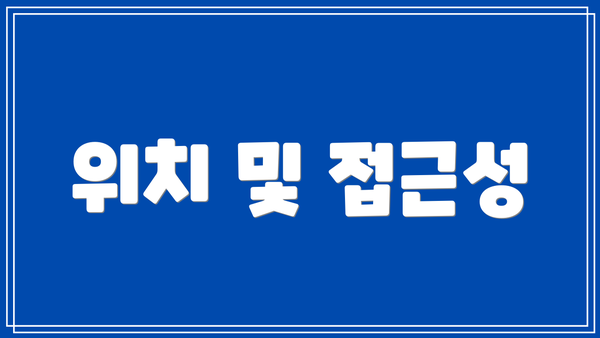 위치 및 접근성