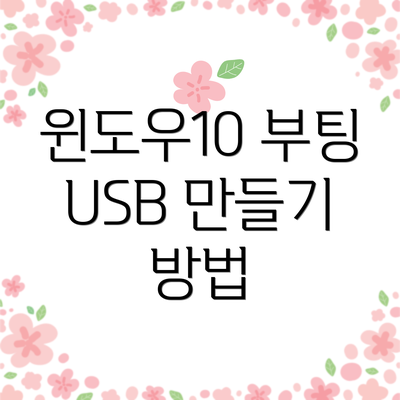 윈도우10 부팅 USB 만들기 방법