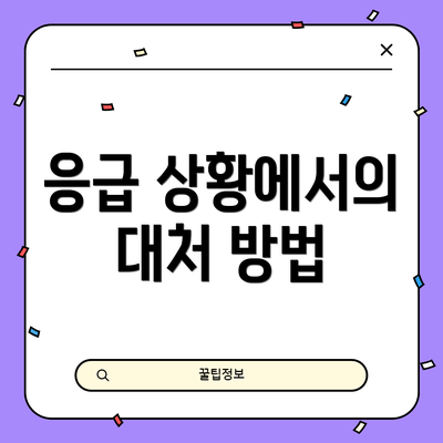 응급 상황에서의 대처 방법