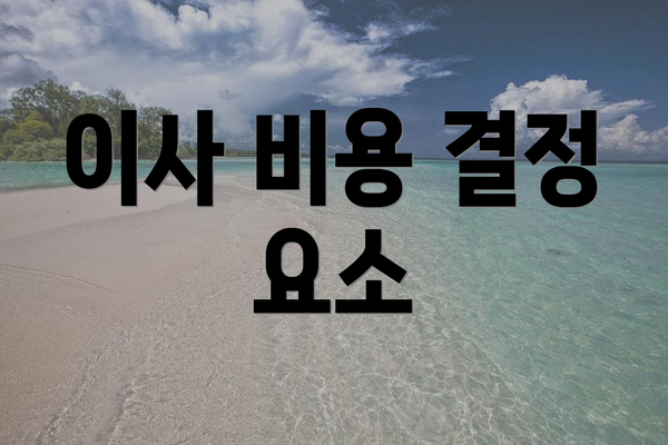 이사 비용 결정 요소