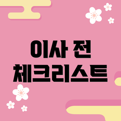 이사 전 체크리스트