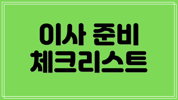 이사 준비 체크리스트