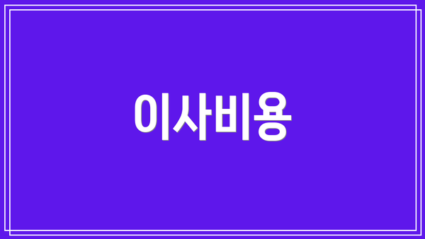 이사비용