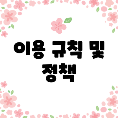 이용 규칙 및 정책
