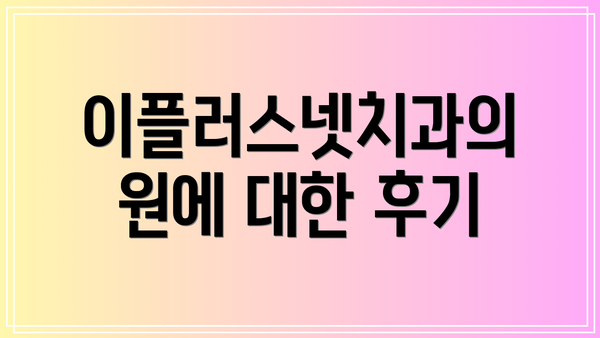 이플러스넷치과의원에 대한 후기