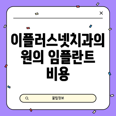이플러스넷치과의원의 임플란트 비용