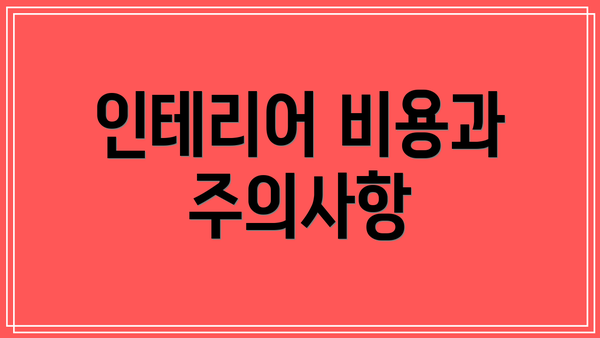 인테리어 비용과 주의사항
