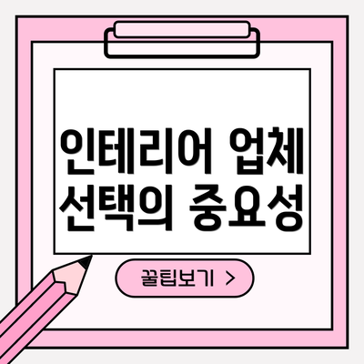 인테리어 업체 선택의 중요성