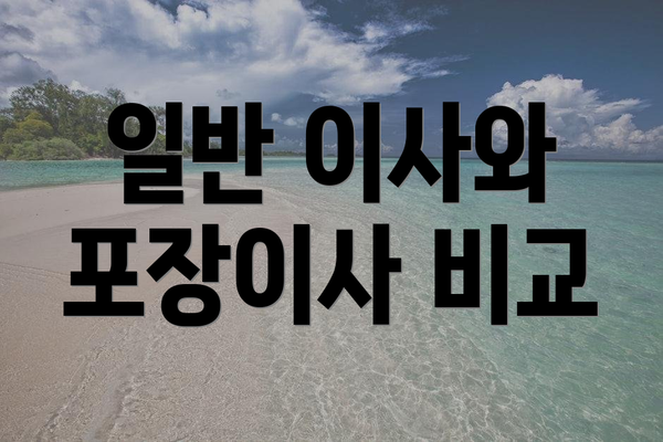 일반 이사와 포장이사 비교