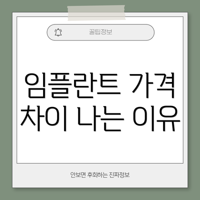 임플란트 가격 차이 나는 이유