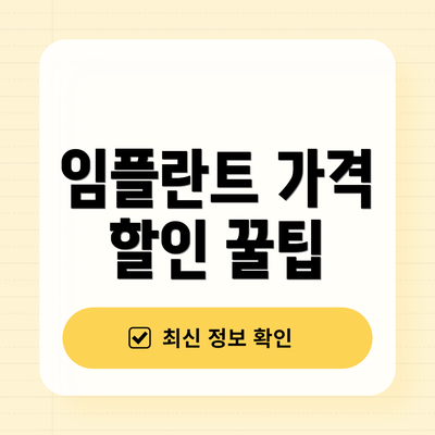 임플란트 가격 할인 꿀팁