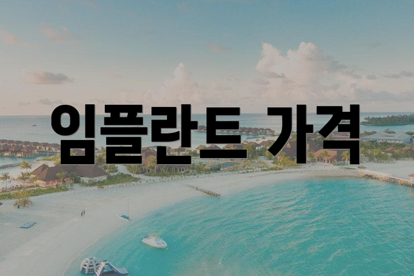 임플란트 가격