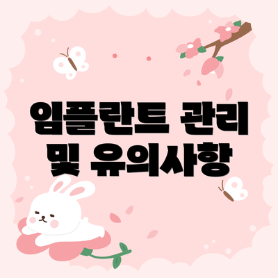 임플란트 관리 및 유의사항