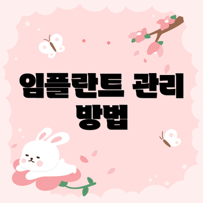 임플란트 관리 방법