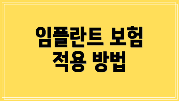 임플란트 보험 적용 방법