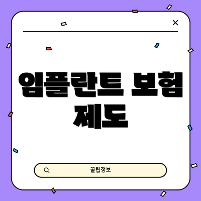 임플란트 보험 제도