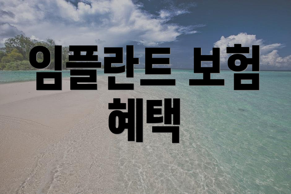 임플란트 보험 혜택