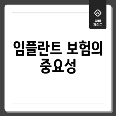 임플란트 보험의 중요성