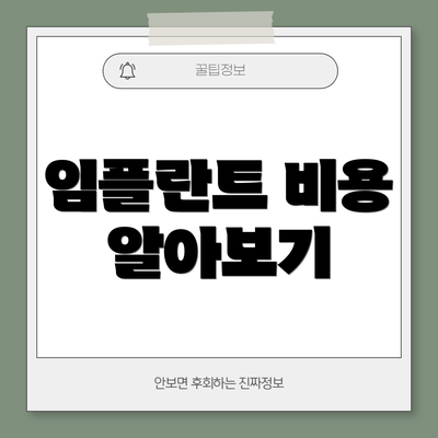 임플란트 비용 알아보기