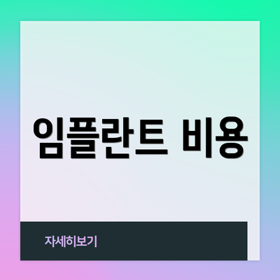 임플란트 비용