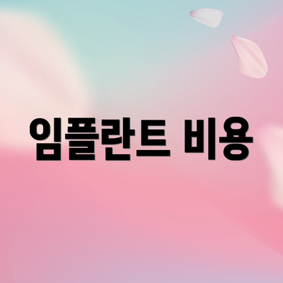 임플란트 비용