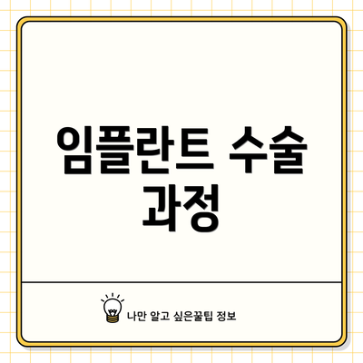 임플란트 수술 과정