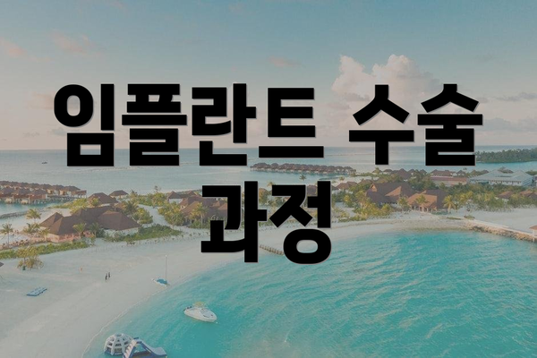 임플란트 수술 과정