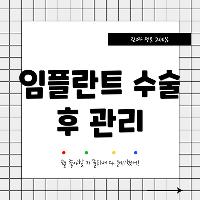 임플란트 수술 후 관리