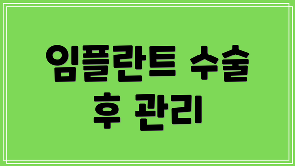 임플란트 수술 후 관리