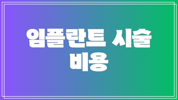 임플란트 시술 비용