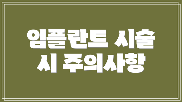 임플란트 시술 시 주의사항