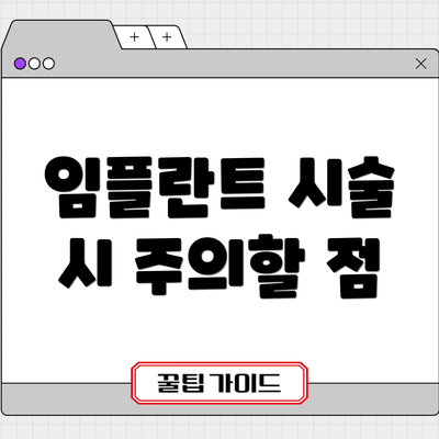 임플란트 시술 시 주의할 점