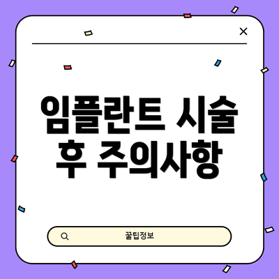 임플란트 시술 후 주의사항
