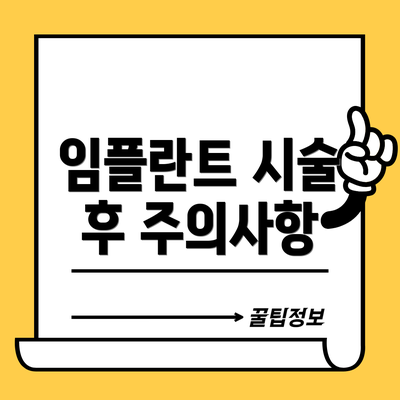 임플란트 시술 후 주의사항