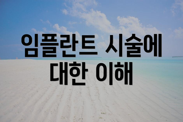 임플란트 시술에 대한 이해