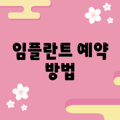 임플란트 예약 방법