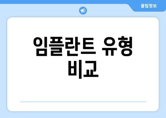임플란트 유형 비교