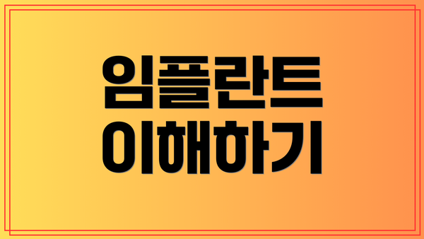임플란트 이해하기