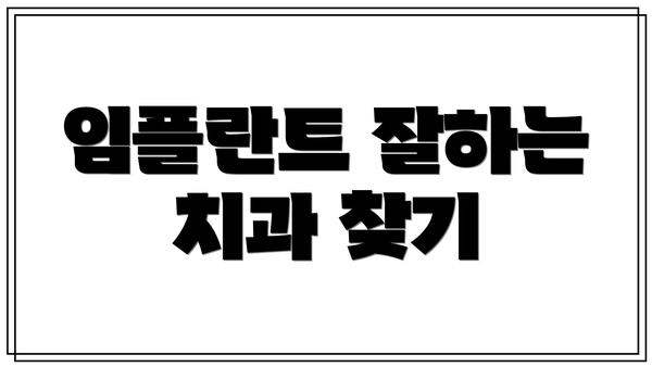 임플란트 잘하는 치과 찾기