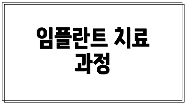 임플란트 치료 과정