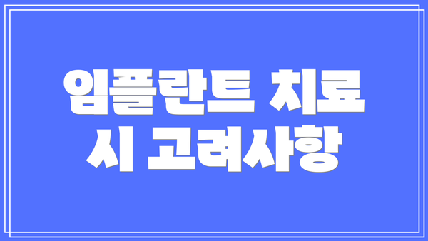 임플란트 치료 시 고려사항