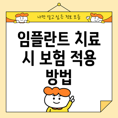 임플란트 치료 시 보험 적용 방법