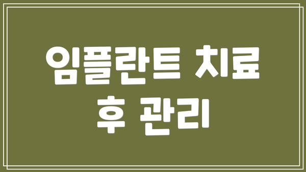 임플란트 치료 후 관리