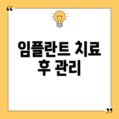 임플란트 치료 후 관리