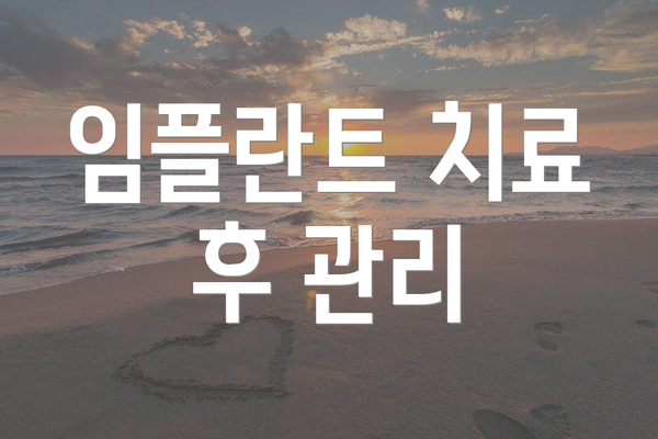 임플란트 치료 후 관리