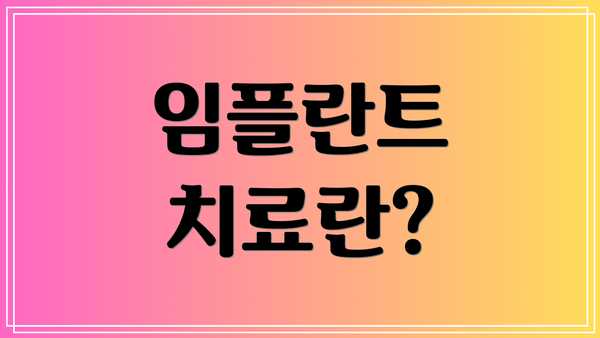 임플란트 치료란?