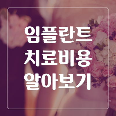 임플란트 치료비용 알아보기